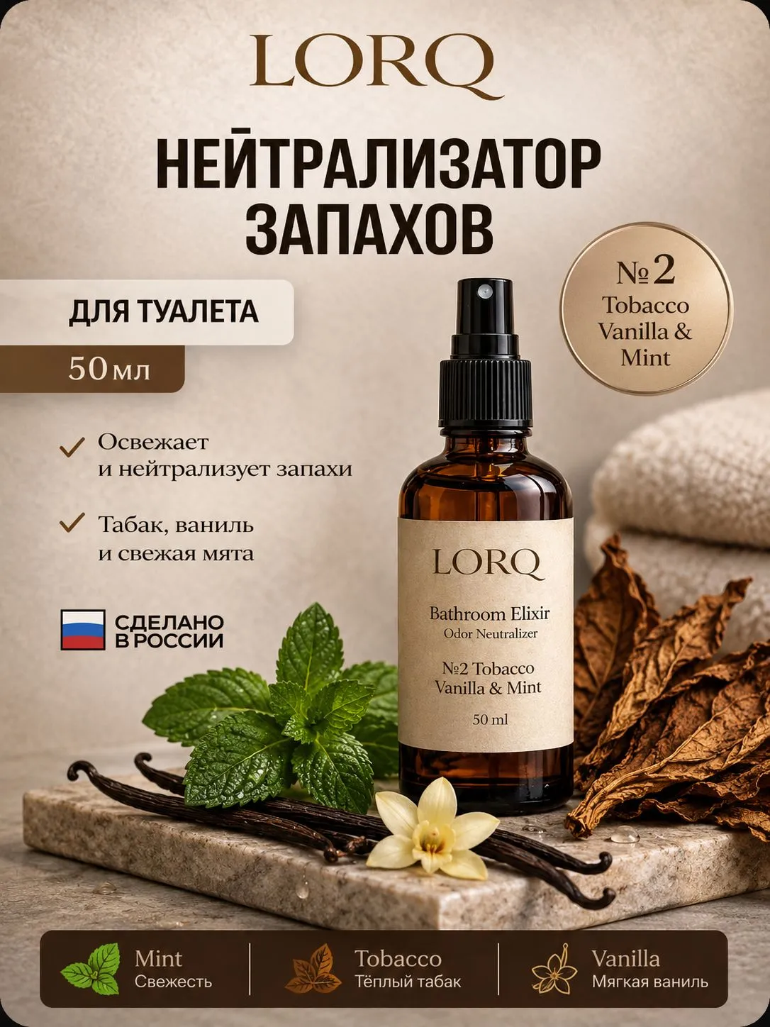 Капли для унитаза LORQ №2 Tobacco, Vanilla & Mint — нейтрализатор запахов и поглотитель запаха