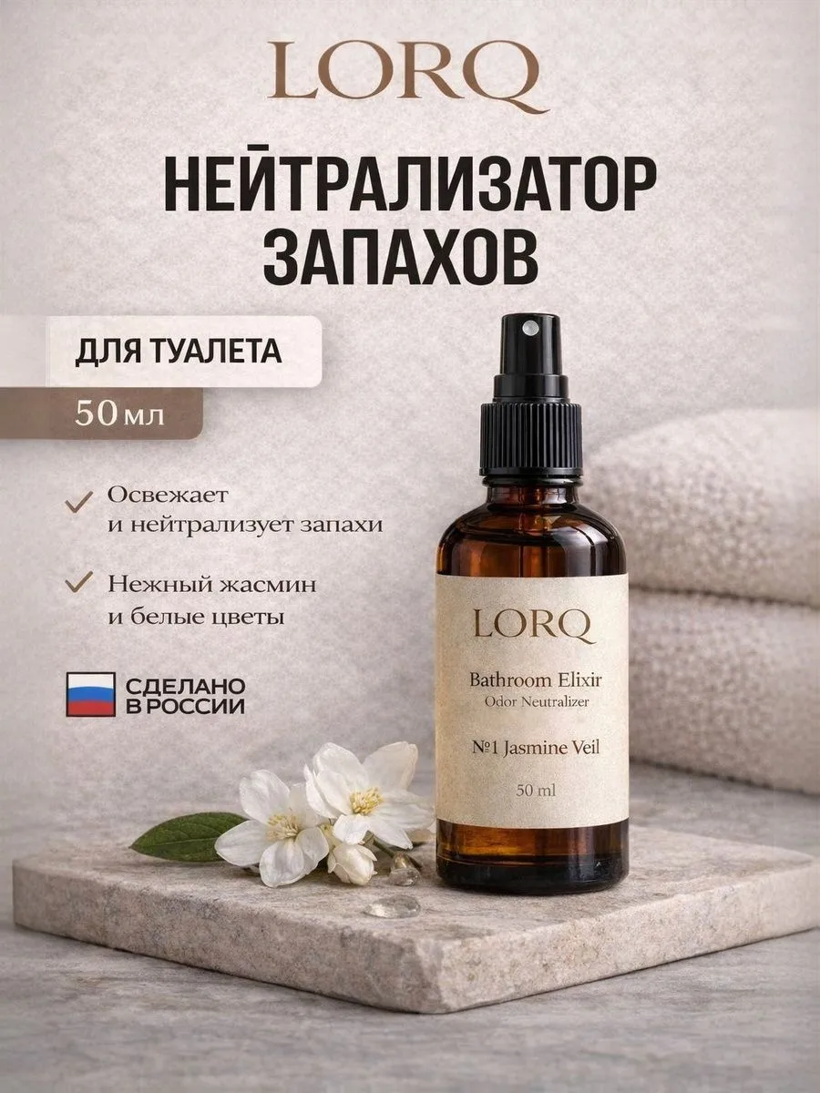 Туалетные капли LORQ №1 Jasmine Veil — спрей для туалета от запаха и капли для унитаза
